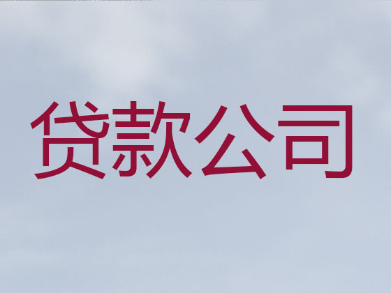 张家口贷款公司-贷款中介